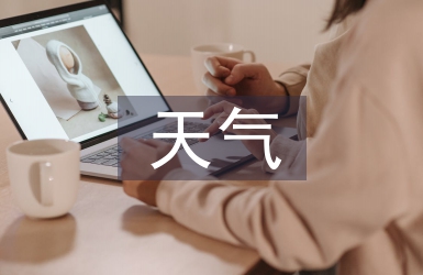 惡劣天氣應急預案