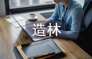 造林綠化工作總結(jié)