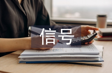 信號(hào)通信論文