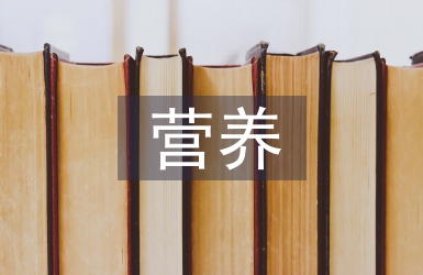 營養與食品衛生學混合式教學改革淺析