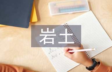 巖土工程勘察中水文地質問題研討