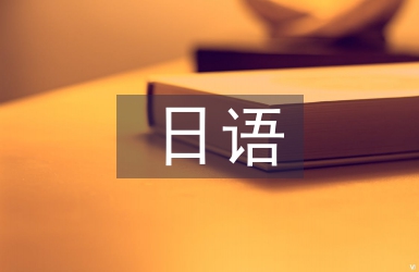 日語演講稿