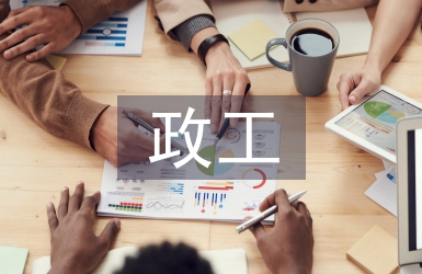 政工工作要點