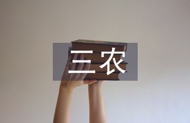 三農(nóng)宣傳方案