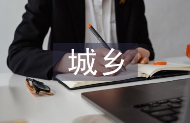 城鄉醫療衛生一體化