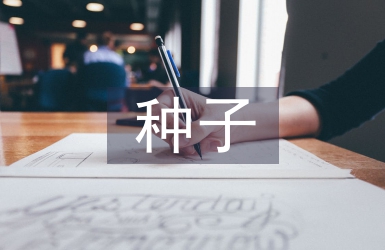 種子市場調查報告