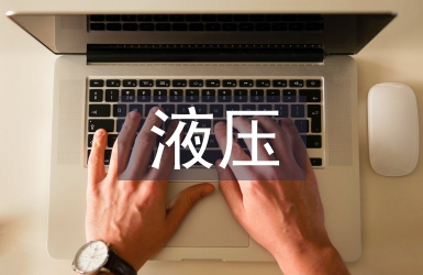 液壓實(shí)訓(xùn)總結(jié)