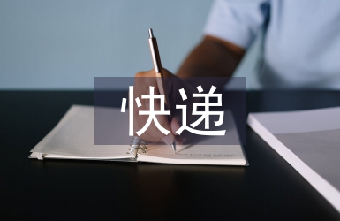 快遞工作經驗總結