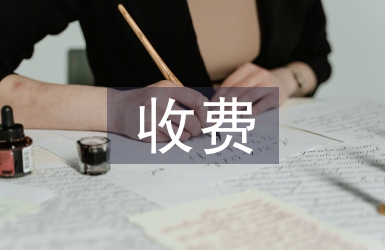 收費(fèi)室組長述職報(bào)告