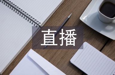 電商直播培訓總結