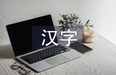 漢字文化論文