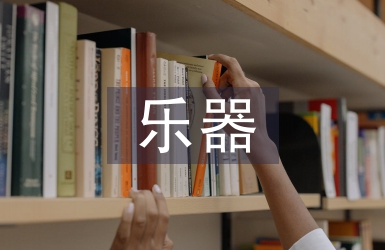 中國最古老的樂器