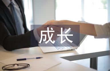 自我成長總結(jié)