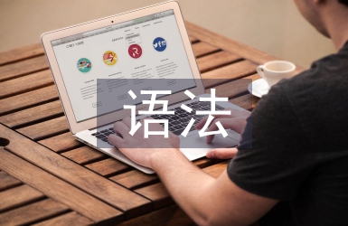 現(xiàn)代漢語(yǔ)語(yǔ)法論文