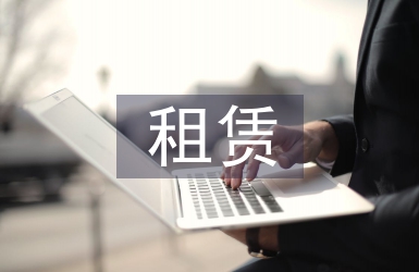 租賃會(huì)計(jì)論文