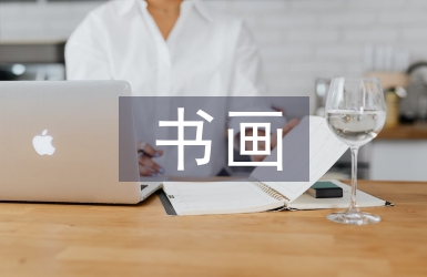 書(shū)畫(huà)協(xié)會(huì)新年工作計(jì)劃