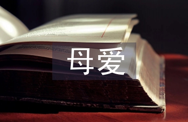 母愛的詩句