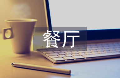 餐廳開業營銷計劃