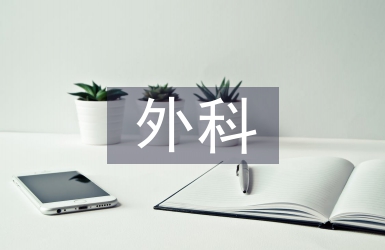 外科護(hù)理綜述