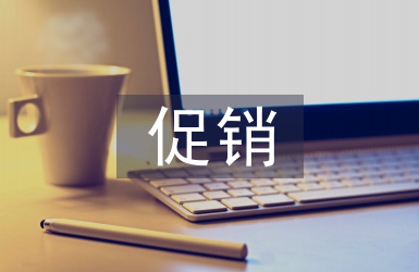 零售商促銷行為