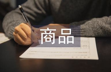 商品與質量論文