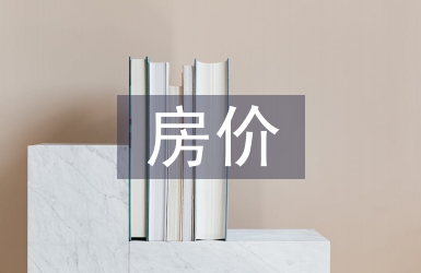 房價(jià)調(diào)查報(bào)告