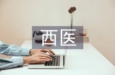 西醫(yī)論文