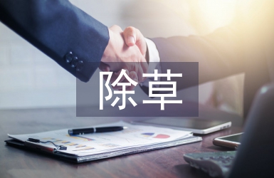 除草技術(shù)論文