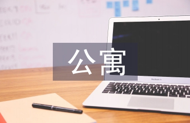 公寓科黨員工作總結