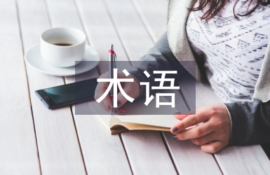 國際貿易術語論文