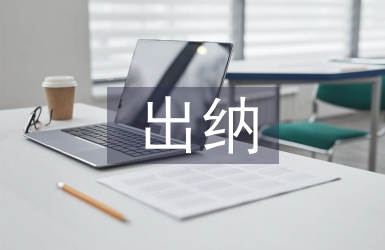 出納年底工作總結