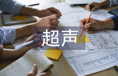 超聲副主任醫師工作