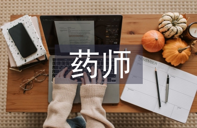 主管藥師工作總結