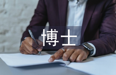 博士研究生論文