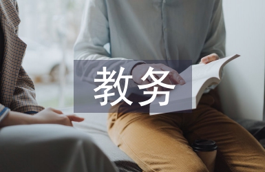 教育機(jī)構(gòu)教務(wù)工作總結(jié)