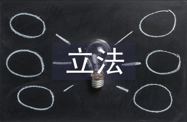 國際私法立法論文