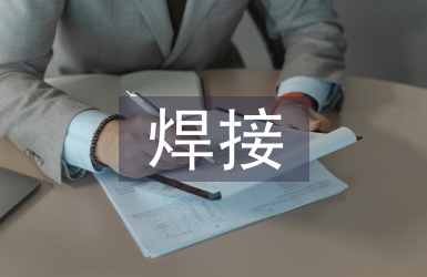 對焊接工藝的認識