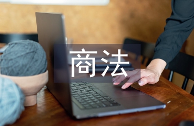 電子商務發展與民商法創新探究