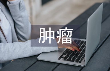 腫瘤學(xué)論文