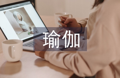 瑜伽協會工作計劃