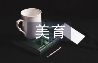 初中數學中的美育