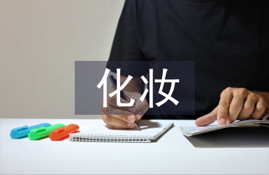 化妝培訓(xùn)總結(jié)