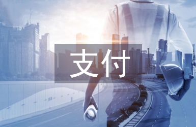 支付結算管理論文