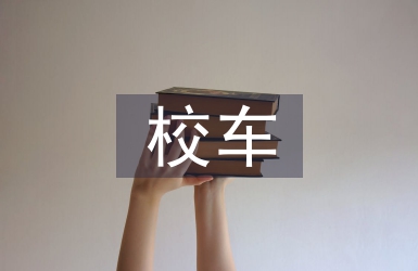 校車應急疏散演練總結