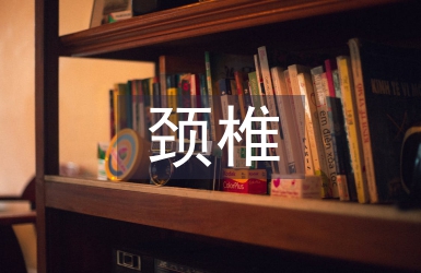 頸椎病的治療與預(yù)防