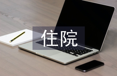 住院患者健康教育要點