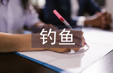 釣魚協會工作計劃