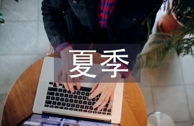 夏季婚禮主持詞