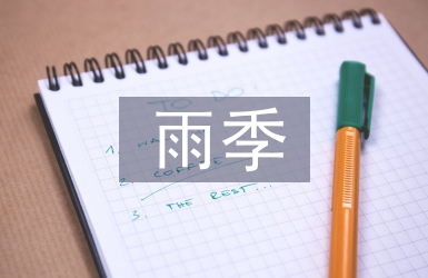 雨季施工對公路路基與路面的影響