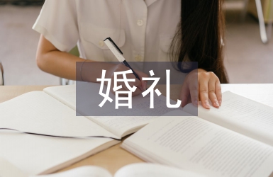 海外婚禮策劃書